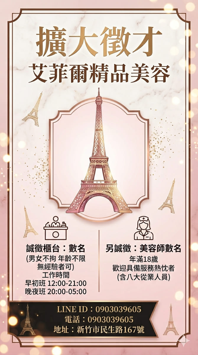 誠徵美容師